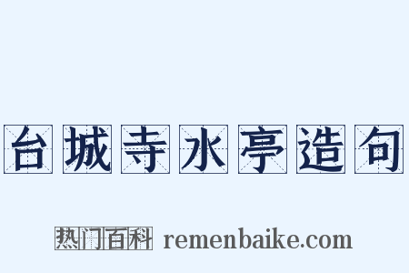 台城寺水亭造句是什么意思的图片